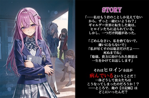 死亡エンドを回避したギャルゲーのヒロインたちが俺の【日記帳】を読ん