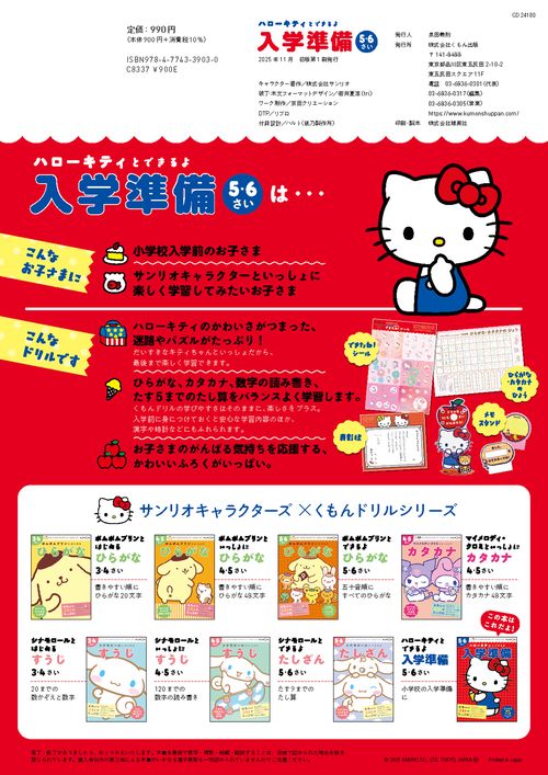 ハローキティとできるよ 入学準備 5・6さい – 丸善ジュンク堂書店