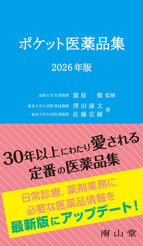 【未開封特価】JAPIC 医療用医薬品集 2026 CD-ROM付 一般財団法人日本医薬情報センター(JAPIC)