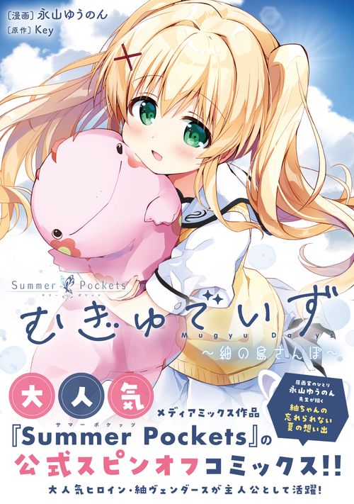 Summer Pockets むぎゅでいず～紬の島さんぽ～ – 丸善ジュンク堂書店