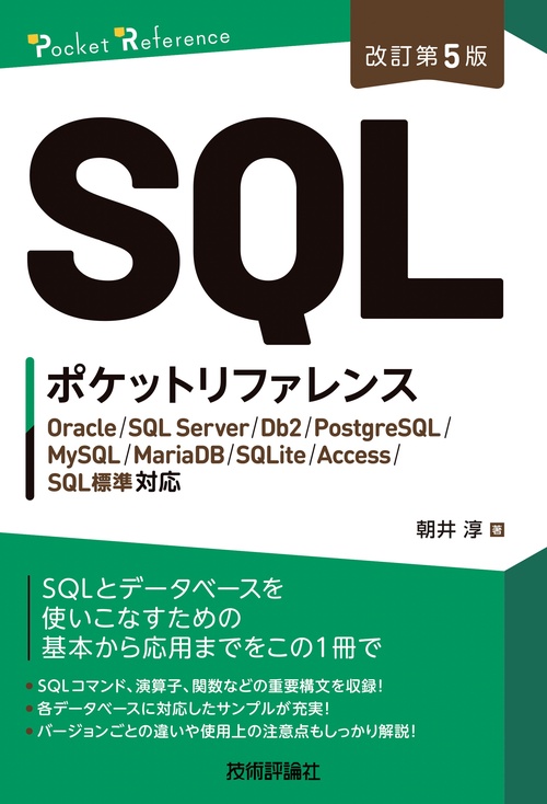 改訂第5版］SQLポケットリファレンス – 丸善ジュンク堂書店ネットストア