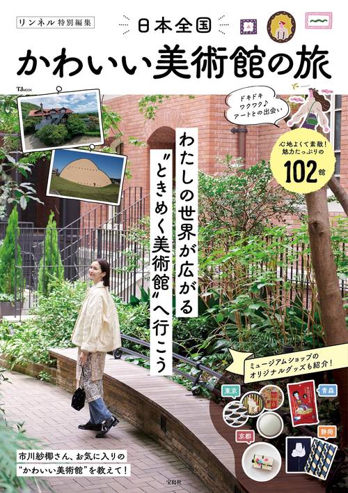リンネル特別編集 日本全国かわいい美術館の旅 – 丸善ジュンク堂書店