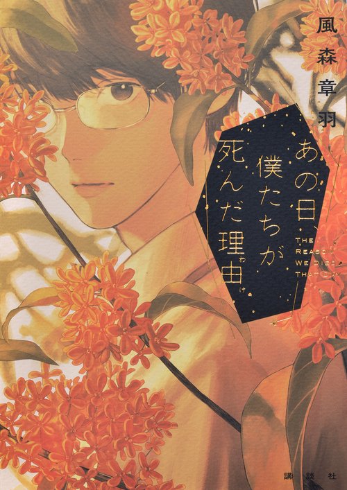 あの日、僕たちが死んだ理由 – 丸善ジュンク堂書店ネットストア