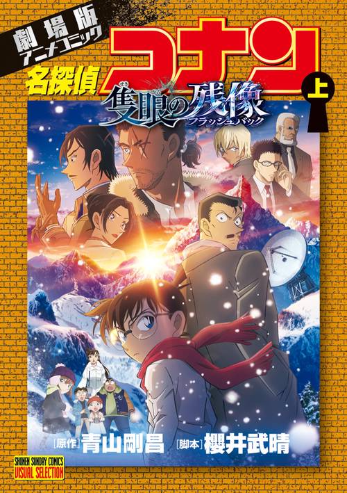 【格安出品】名探偵コナン 100冊以上おまとめセット アニメ 映画 劇場版アニメコミック名探偵コナン 隻眼の残像 – 丸善ジュンク堂書店