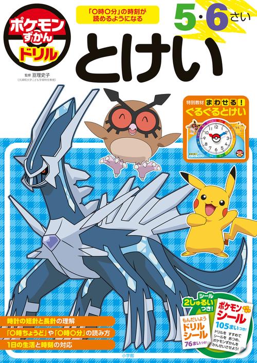 ポケモンずかんドリル 5・6さい とけい – 丸善ジュンク堂書店ネットストア