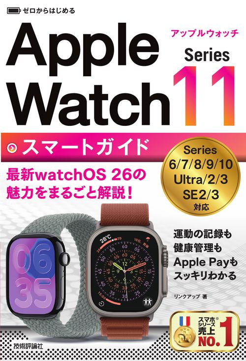 ゼロからはじめる Apple Watch Series 11 スマートガイド – 丸善