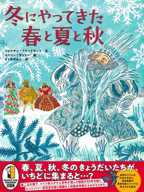 冬にやってきた春と夏と秋 – 丸善ジュンク堂書店ネットストア