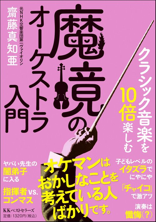 クラシック音楽を10倍楽しむ 魔境のオーケストラ入門（文庫版） – 丸善