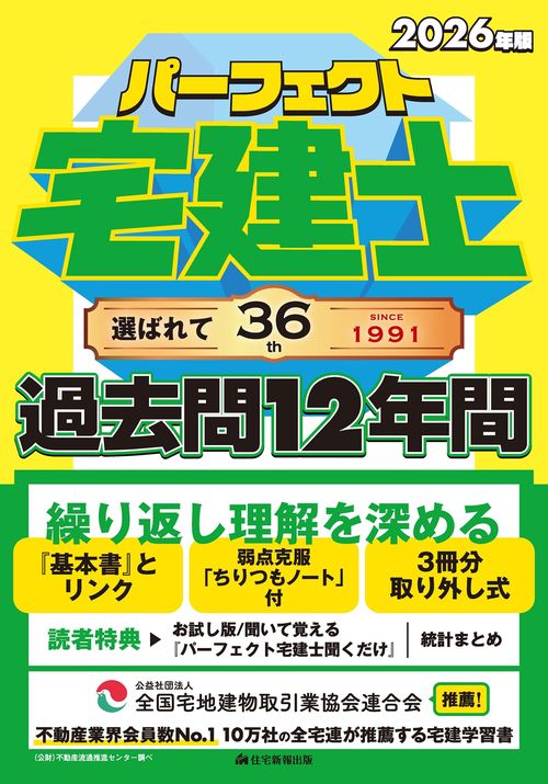 2026年版 パーフェクト宅建士 過去問12年間 – 丸善ジュンク堂書店
