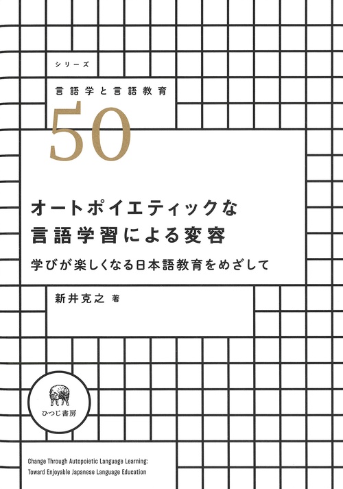 オートポイエティックな言語学習による変容 – 丸善ジュンク堂書店