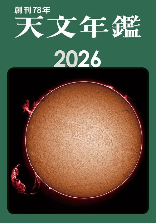 天文年鑑 2026年版 – 丸善ジュンク堂書店ネットストア