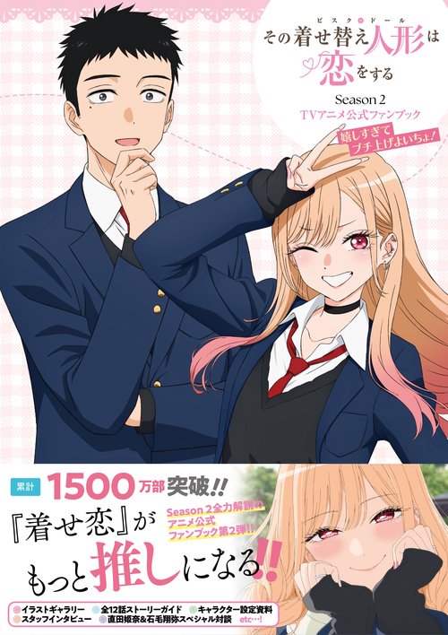 その着せ替え人形は恋をする TVアニメ公式ファンブック　初版　新品 その着せ替え人形は恋をする Season 2 TVアニメ公式ファンブック