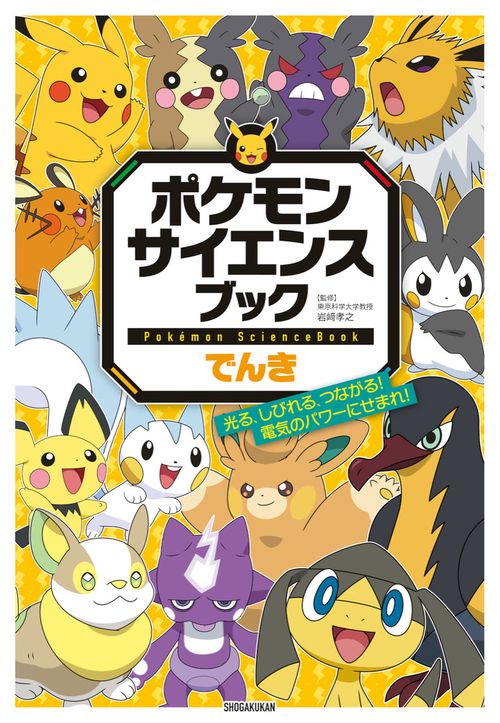 ポケモン サイエンスブック でんき – 丸善ジュンク堂書店ネットストア