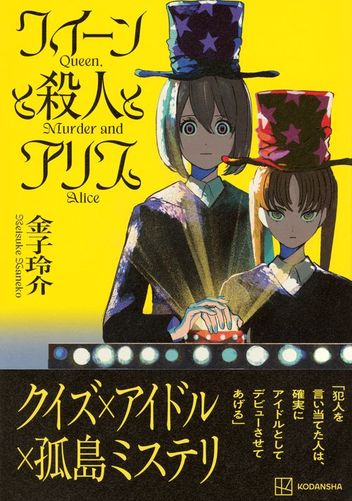 クイーンと殺人とアリス – 丸善ジュンク堂書店ネットストア