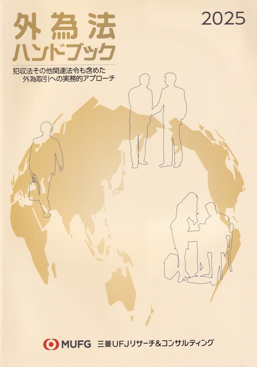 外為法ハンドブック 2025 犯収法その他関連法令も含めた外為取引への