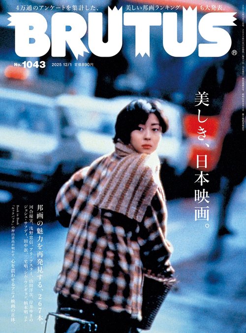 BRUTUS(ブルータス) 2025年 (12月1週目)号 [雑誌] – 丸善ジュンク堂