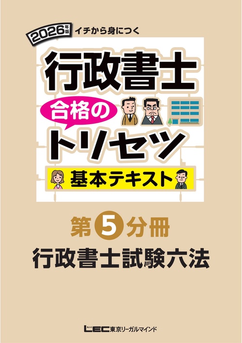 行政書士 テキスト 2026年版 行政書士 合格のトリセツ 基本テキスト – 丸善ジュンク堂書店