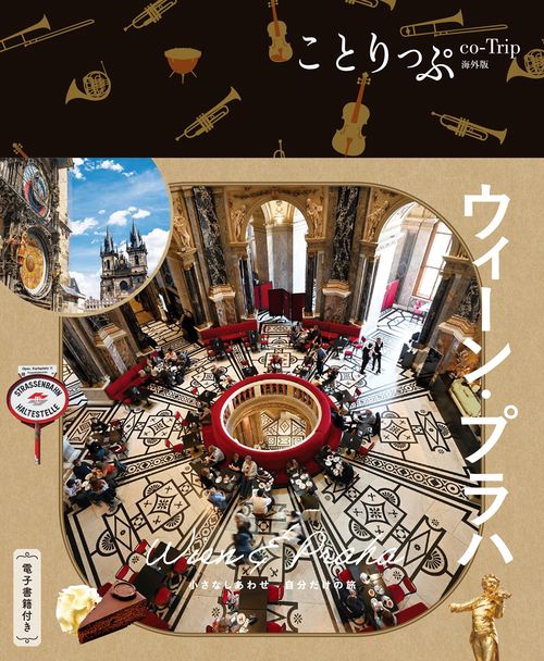 ことりっぷ ウィーン・プラハ – 丸善ジュンク堂書店ネットストア