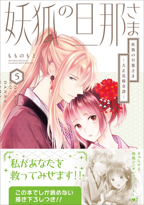 妖狐の旦那さま～大正花嫁奇譚～5 – 丸善ジュンク堂書店ネットストア