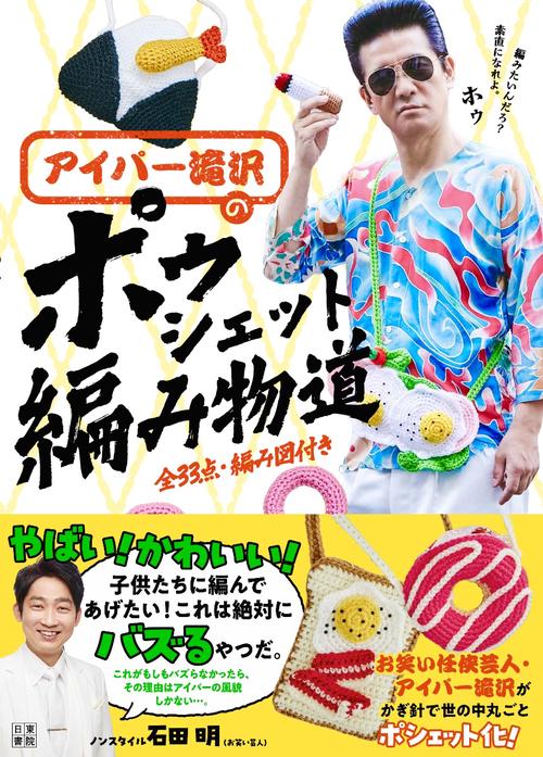 アイパー滝沢の ポゥシェット編み物道 – 丸善ジュンク堂書店ネットストア