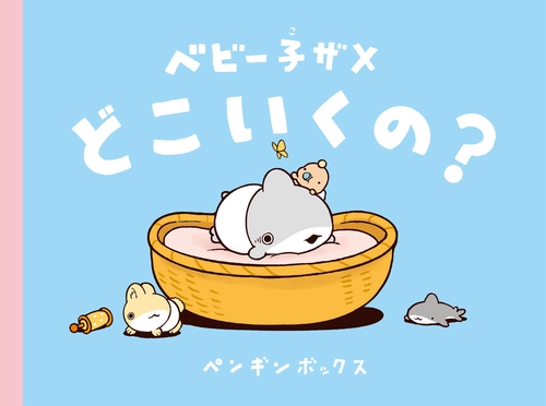 おでかけ子ザメ8 特装版 ベビー子ザメ絵本付き – 丸善ジュンク堂書店