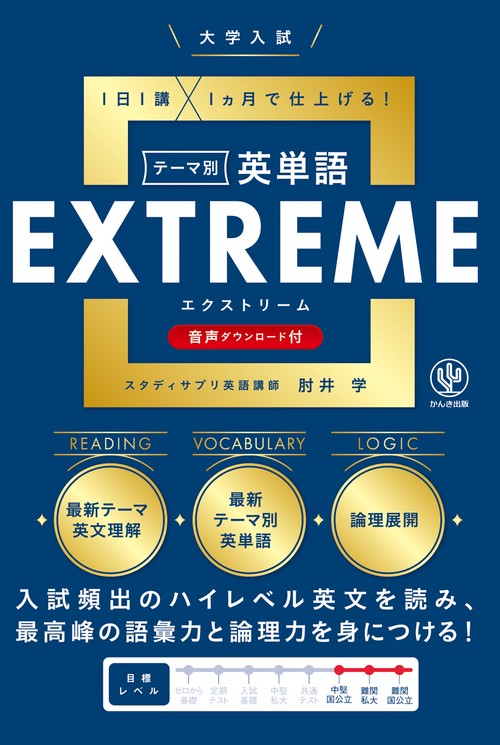 大学入試テーマ別英単語エクストリーム（EXTREME） – 丸善ジュンク堂