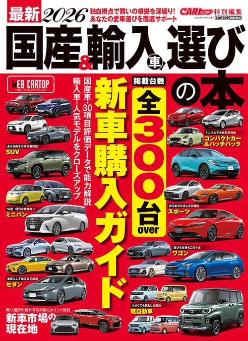 最新 国産＆輸入車 選びの本 2025−2026 – 丸善ジュンク堂書店ネットストア
