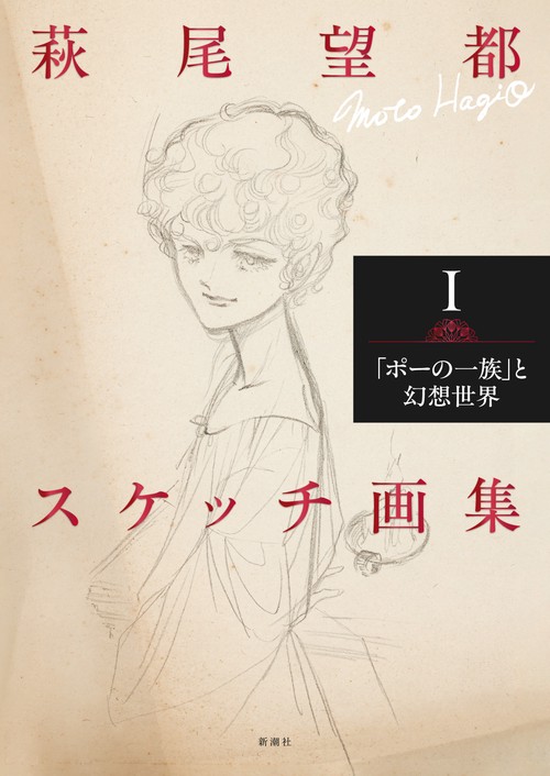萩尾望都スケッチ画集Ⅰ – 丸善ジュンク堂書店ネットストア