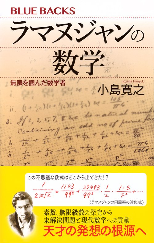 ラマヌジャンの数学 無限を掴んだ数学者 – 丸善ジュンク堂書店ネットストア