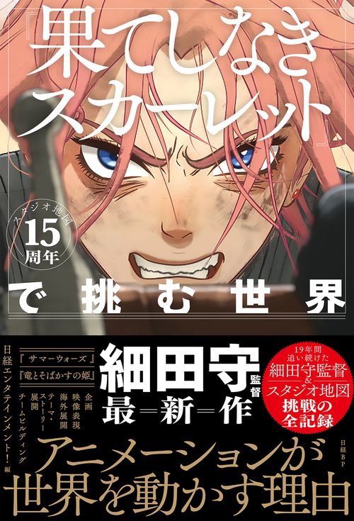 スタジオ地図15周年『果てしなきスカーレット』で挑む世界 – 丸善
