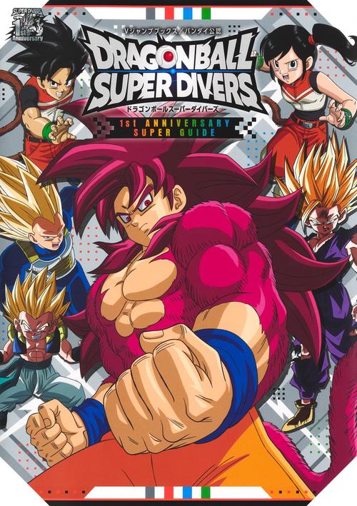 ドラゴンボールスーパーダイバーズ 1st ANNIVERSARY SUPER GUIDE