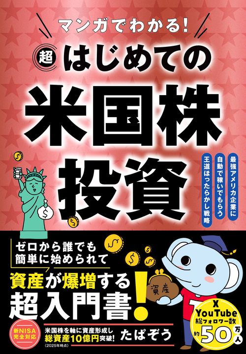 株式投資本33冊　日本株　米国株 マンガでわかる！ 超はじめての米国株投資 – 丸善ジュンク堂書店ネット