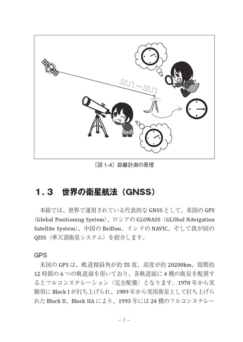 詳しくわかる 衛星測位システム 準天頂衛星の活用と高精度測位まで