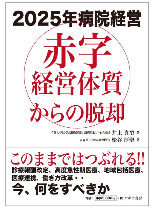 2025年病院経営 赤字経営体質からの脱却 – 丸善ジュンク堂書店ネットストア
