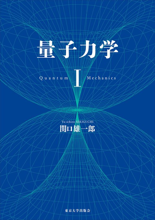 量子力学 Ⅰ – 丸善ジュンク堂書店ネットストア