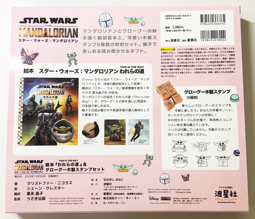 スター・ウォーズ：マンダロリアン 絵本『われらの道』＆グローグー