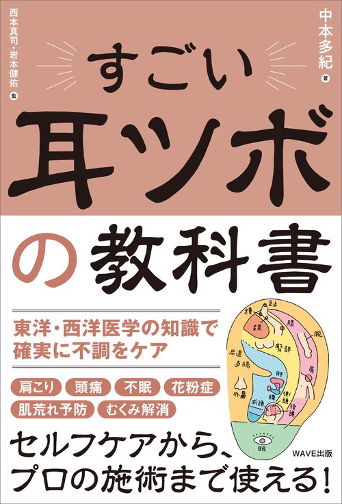 すごい耳ツボの教科書 – 丸善ジュンク堂書店ネットストア