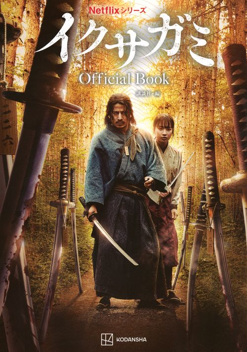 Netflixシリーズ イクサガミ Official Book – 丸善ジュンク堂書店
