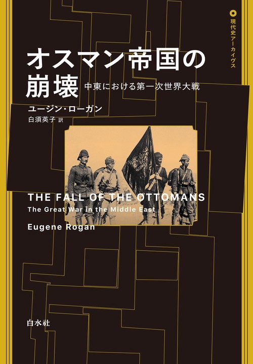 オスマン帝国の崩壊 – 丸善ジュンク堂書店ネットストア