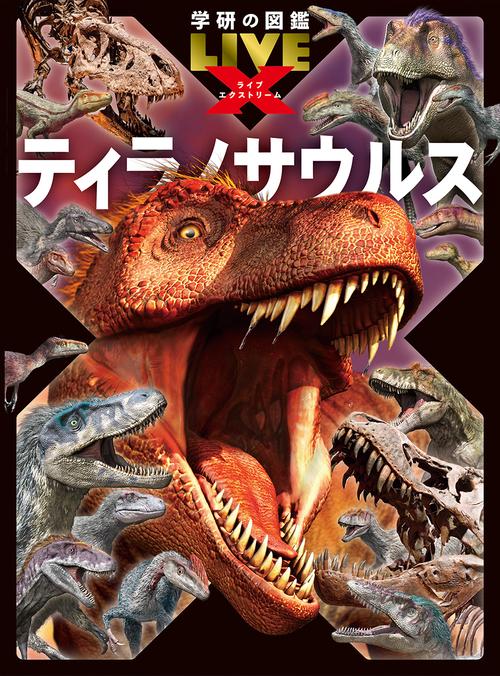 ティラノサウルス – 丸善ジュンク堂書店ネットストア