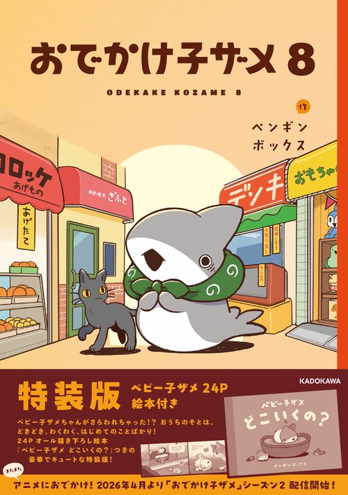 おでかけ子ザメ8 特装版 ベビー子ザメ絵本付き – 丸善ジュンク堂書店