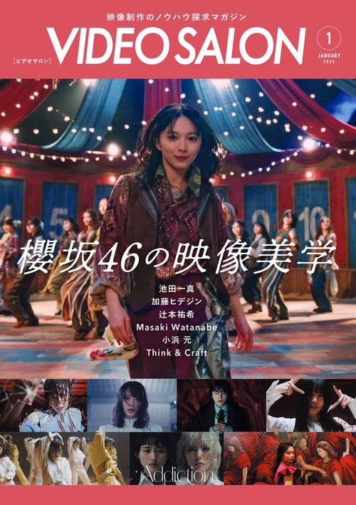 ビデオサロン2026年1月号 (2026年01月号) [雑誌] (2026年01月号) [雑誌