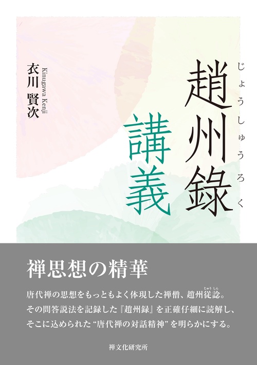 趙州録講義 – 丸善ジュンク堂書店ネットストア