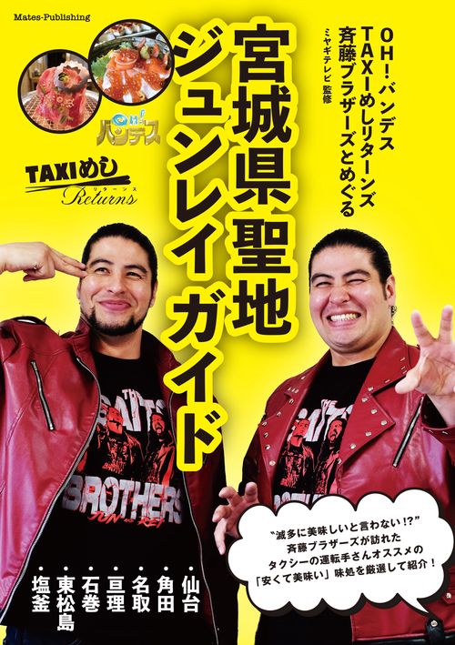OH!バンデス TAXIめし リターンズ 斉藤ブラザーズとめぐる 宮城県聖地