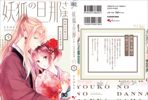 妖狐の旦那さま～大正花嫁奇譚～5 妖狐の旦那さま～大正花嫁奇譚～5」もものもと [B's-LOG COMICS