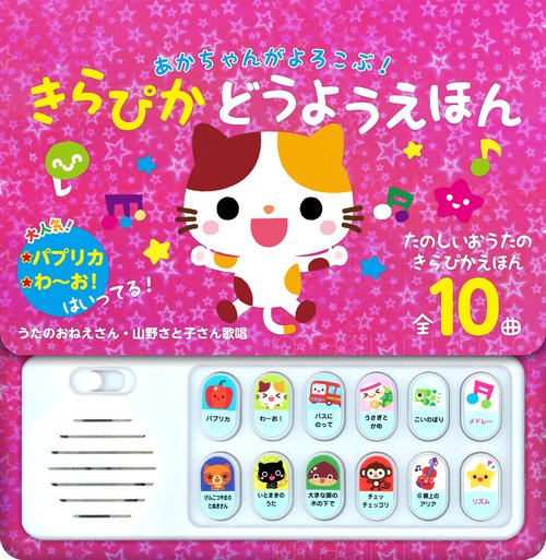 あかちゃんがよろこぶ！きらぴかどうようえほん – 丸善ジュンク堂書店
