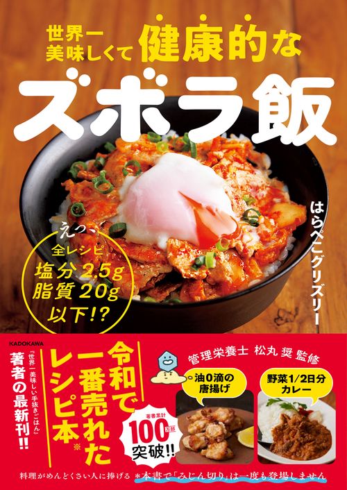 世界一美味しくて健康的なズボラ飯 えっ、全レシピ塩分2.5g脂質20g以下