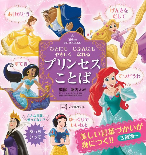 ディズニープリンセス ひとにも じぶんにも やさしく なれる