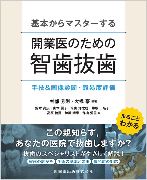 基本からマスターする 開業医のための智歯抜歯 – 丸善ジュンク堂書店