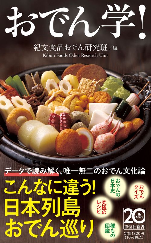おでん学！ – 丸善ジュンク堂書店ネットストア